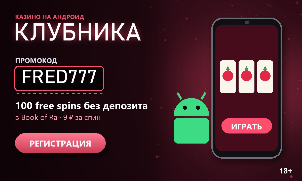 Казино на Андроид с выводом денег — приложение казино и мобильная версия на смартфоне, 2026