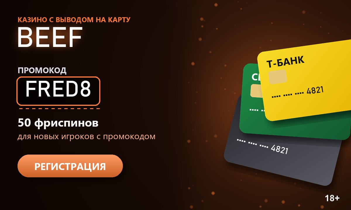Казино с выводом на карту 2026 — вывод выигрыша на Т-Банк (Тинькофф), Сбербанк, Альфа-Банк, ВТБ и карту «Мир»