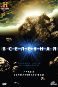 сериал Вселенная 7 сезон