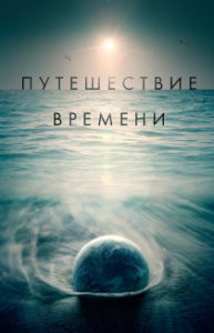 Путешествие времени