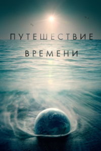 Путешествие времени