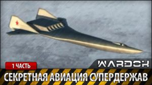 Секретные самолеты супердержав 